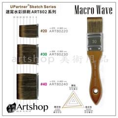 Macro Wave 馬可威 Uparntner速寫水彩排刷 ART802